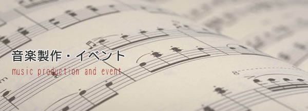 音楽制作・イベント