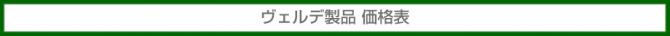 ヴェルデ商品一覧