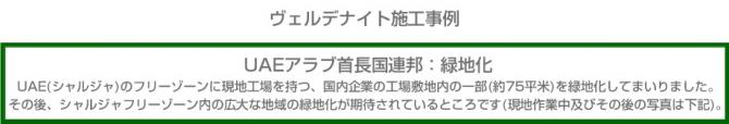 ヴェルデナイト施工事例