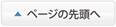 ページの先頭へ